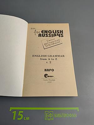 Английский язык. English Grammar from A to Z. Английский для наших. Том 2