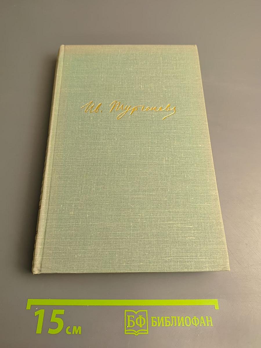 Собрание сочинений. Том четвертый. Дым. Новь