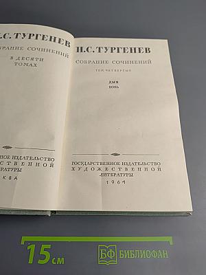 Собрание сочинений. Том четвертый. Дым. Новь