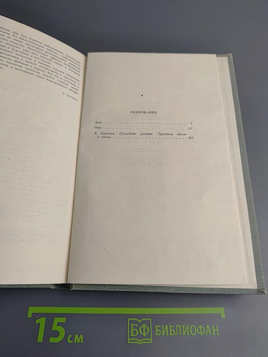 Собрание сочинений. Том четвертый. Дым. Новь