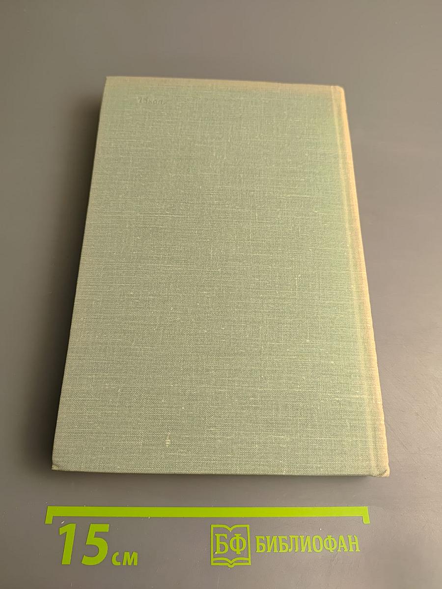 Собрание сочинений. Том четвертый. Дым. Новь