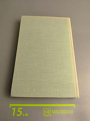 Собрание сочинений. Том четвертый. Дым. Новь