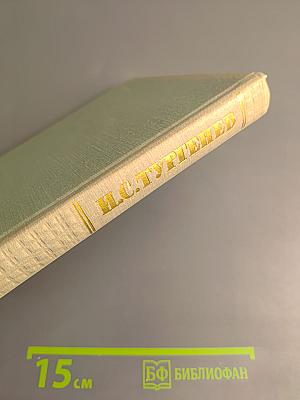 Собрание сочинений. Том четвертый. Дым. Новь