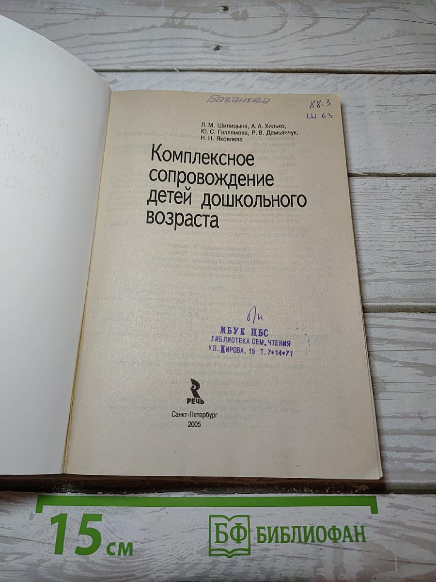 Комплексное сопровождение детей дошкольного возраста