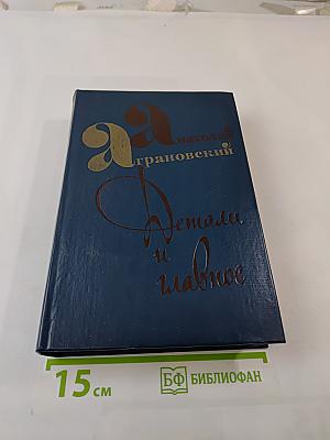 Детали и главное