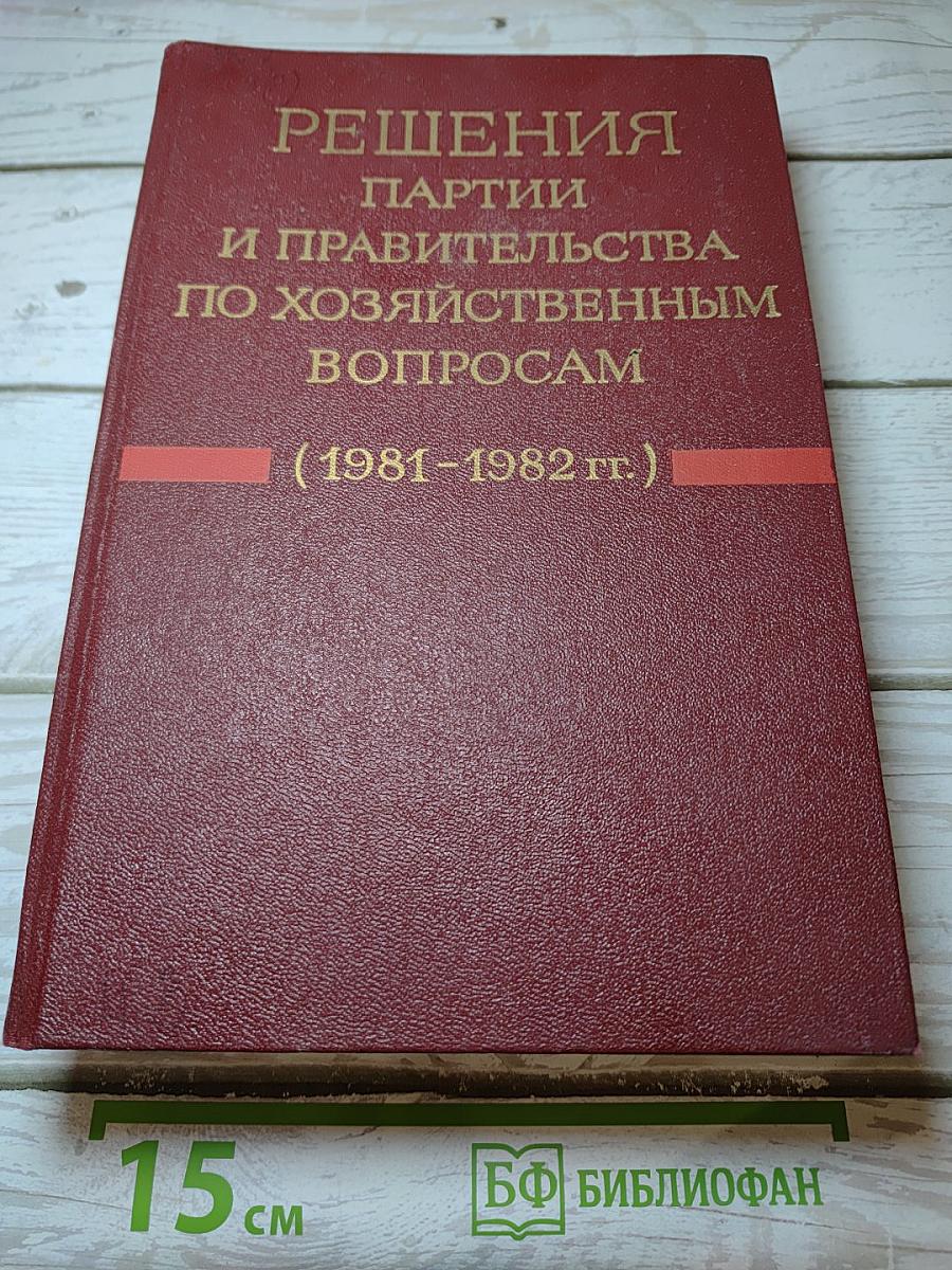 Решения партии и правительства по хозяйственным вопросам (1981-1982 гг.) Том 14