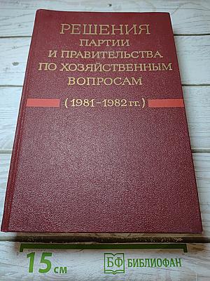 Решения партии и правительства по хозяйственным вопросам (1981-1982 гг.) Том 14