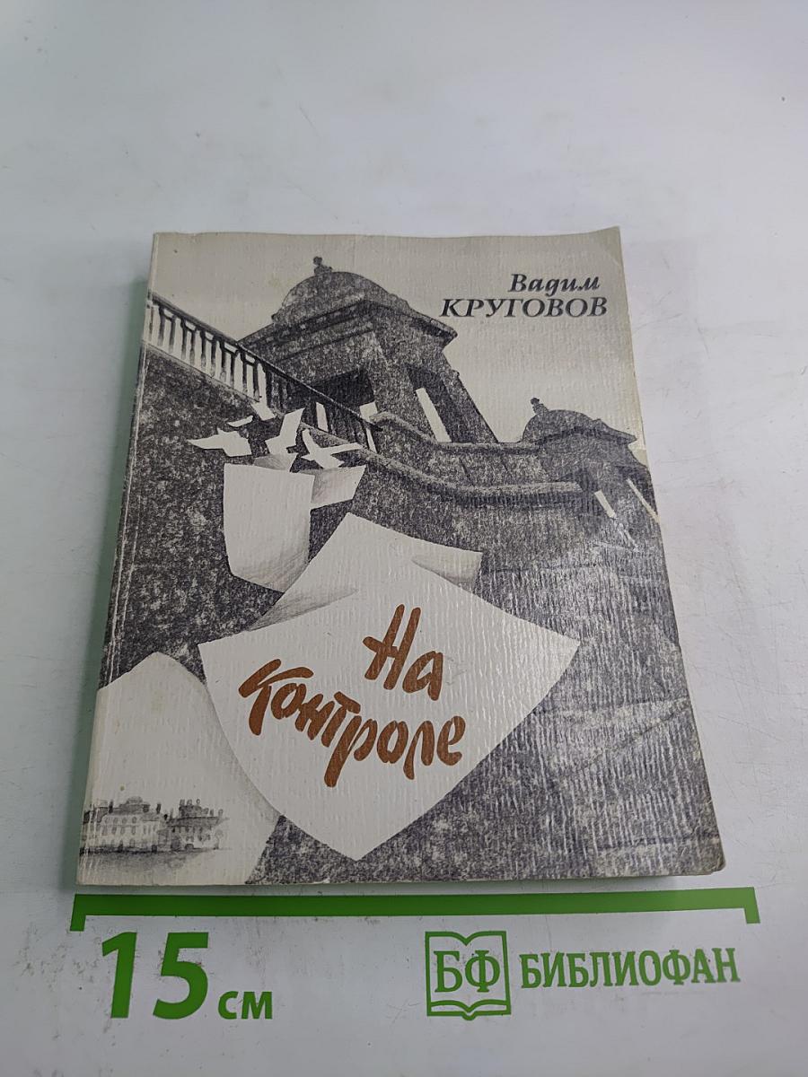 На Контроле