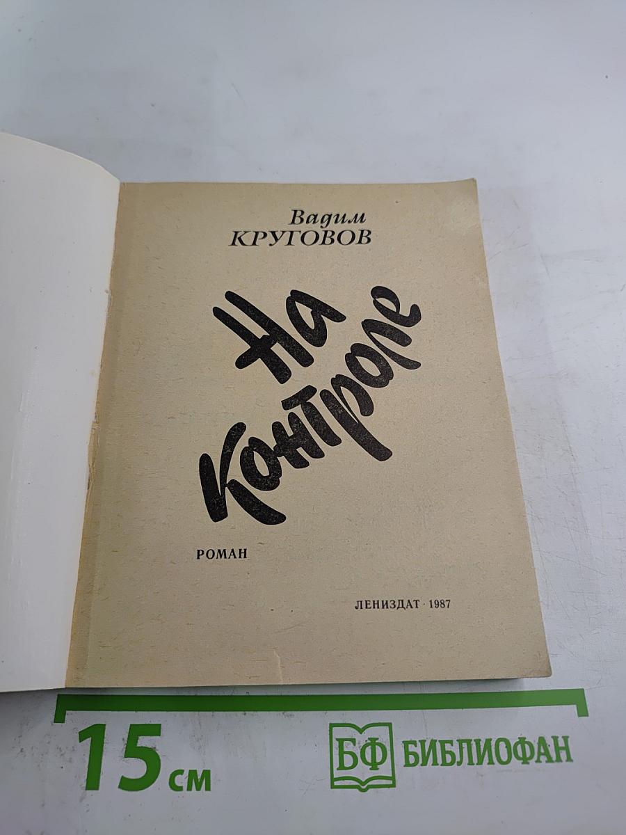 На Контроле