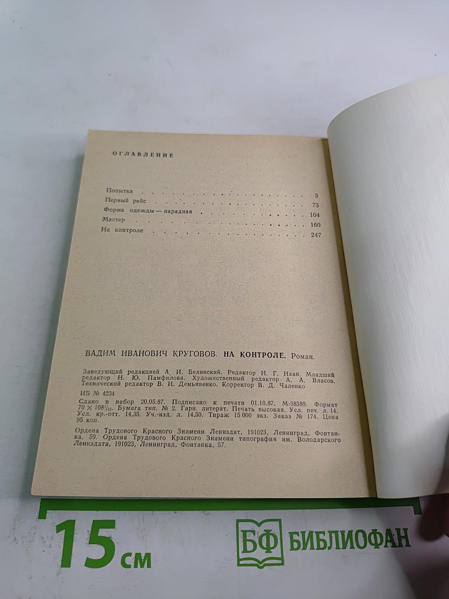 На Контроле