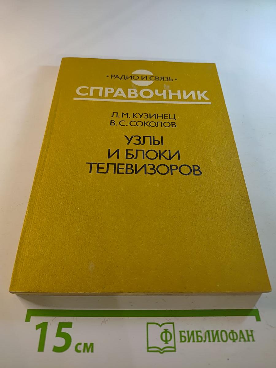 Справочник. Узлы и блоки телевизоров