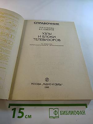 Справочник. Узлы и блоки телевизоров