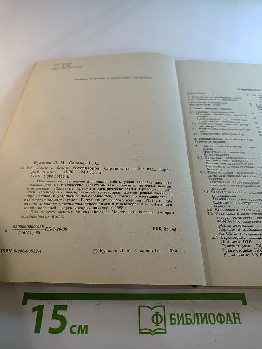 Справочник. Узлы и блоки телевизоров