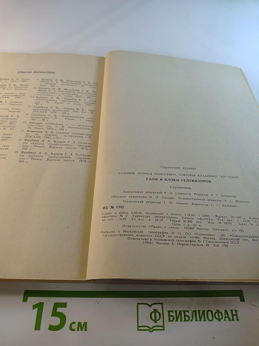 Справочник. Узлы и блоки телевизоров