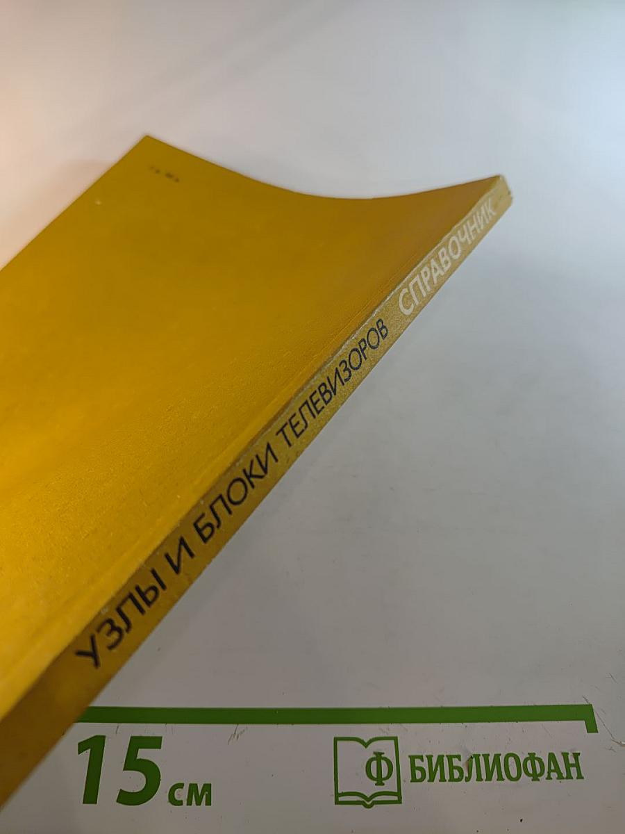 Справочник. Узлы и блоки телевизоров