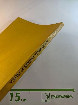 Справочник. Узлы и блоки телевизоров