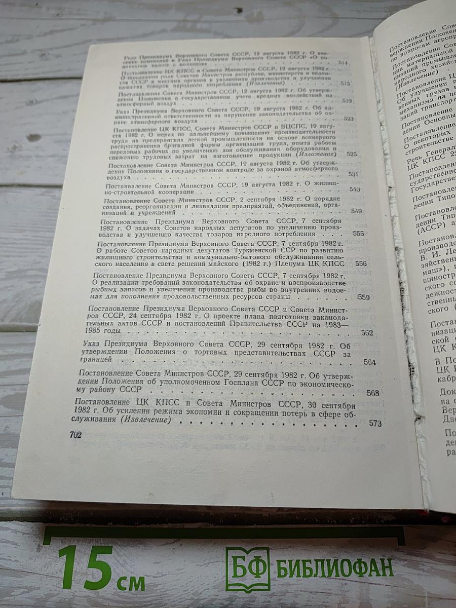 Решения партии и правительства по хозяйственным вопросам (1981-1982 гг.) Том 14