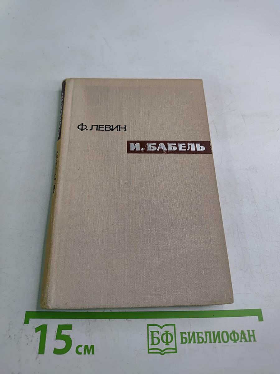 И. Бабель. Очерк творчества