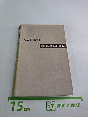 И. Бабель. Очерк творчества