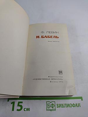 И. Бабель. Очерк творчества