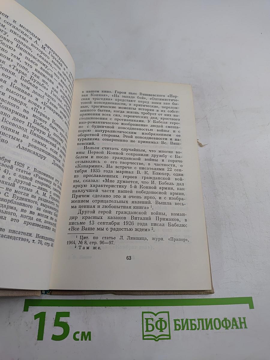 И. Бабель. Очерк творчества