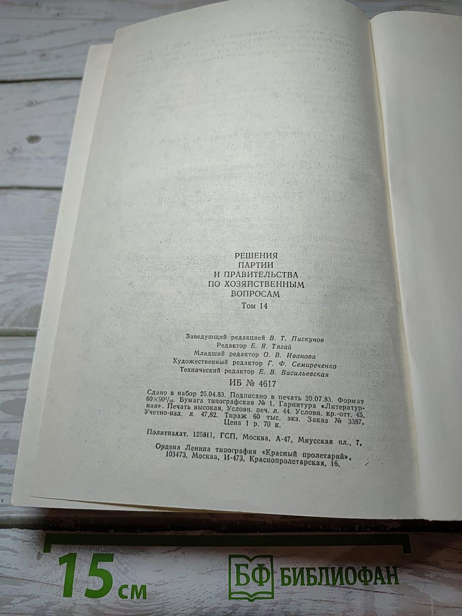 Решения партии и правительства по хозяйственным вопросам (1981-1982 гг.) Том 14