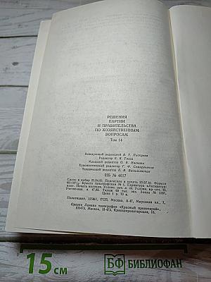 Решения партии и правительства по хозяйственным вопросам (1981-1982 гг.) Том 14