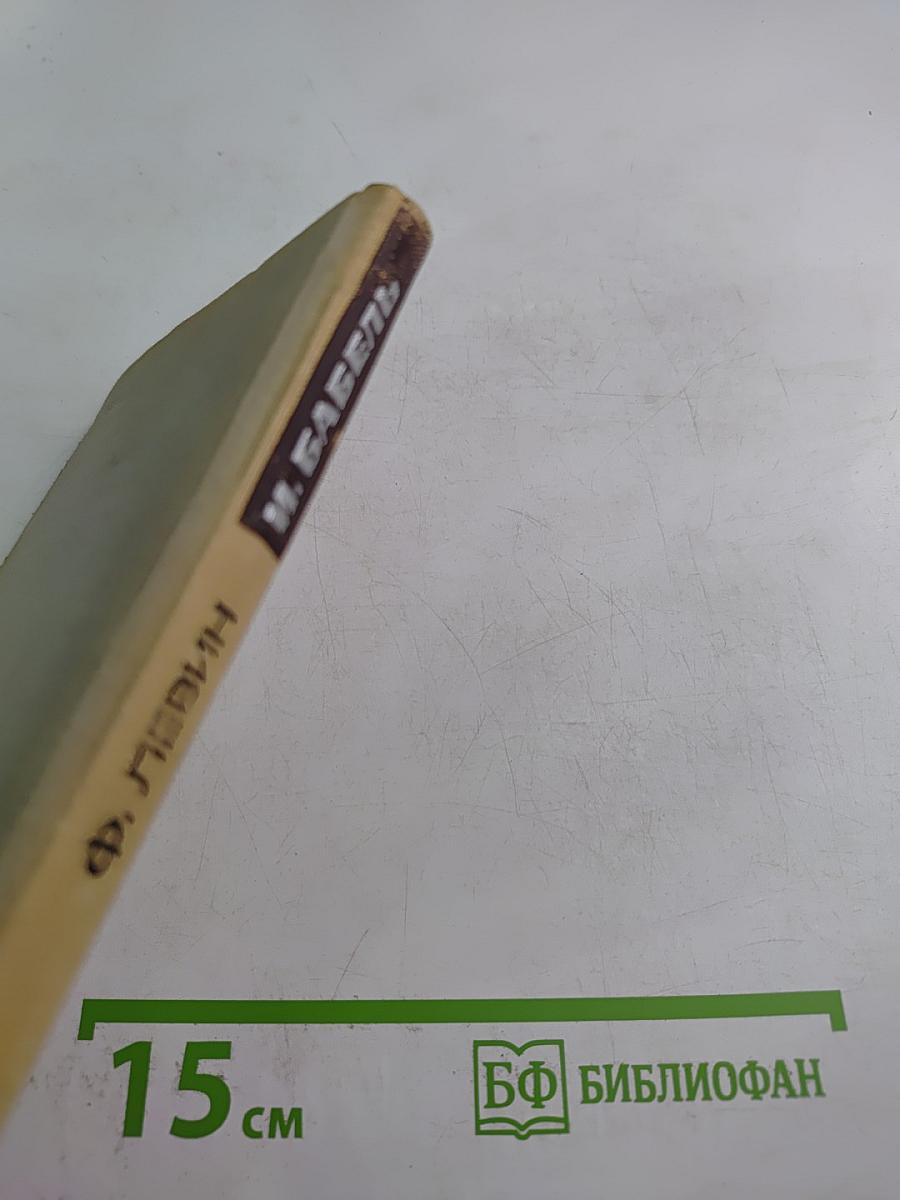 И. Бабель. Очерк творчества