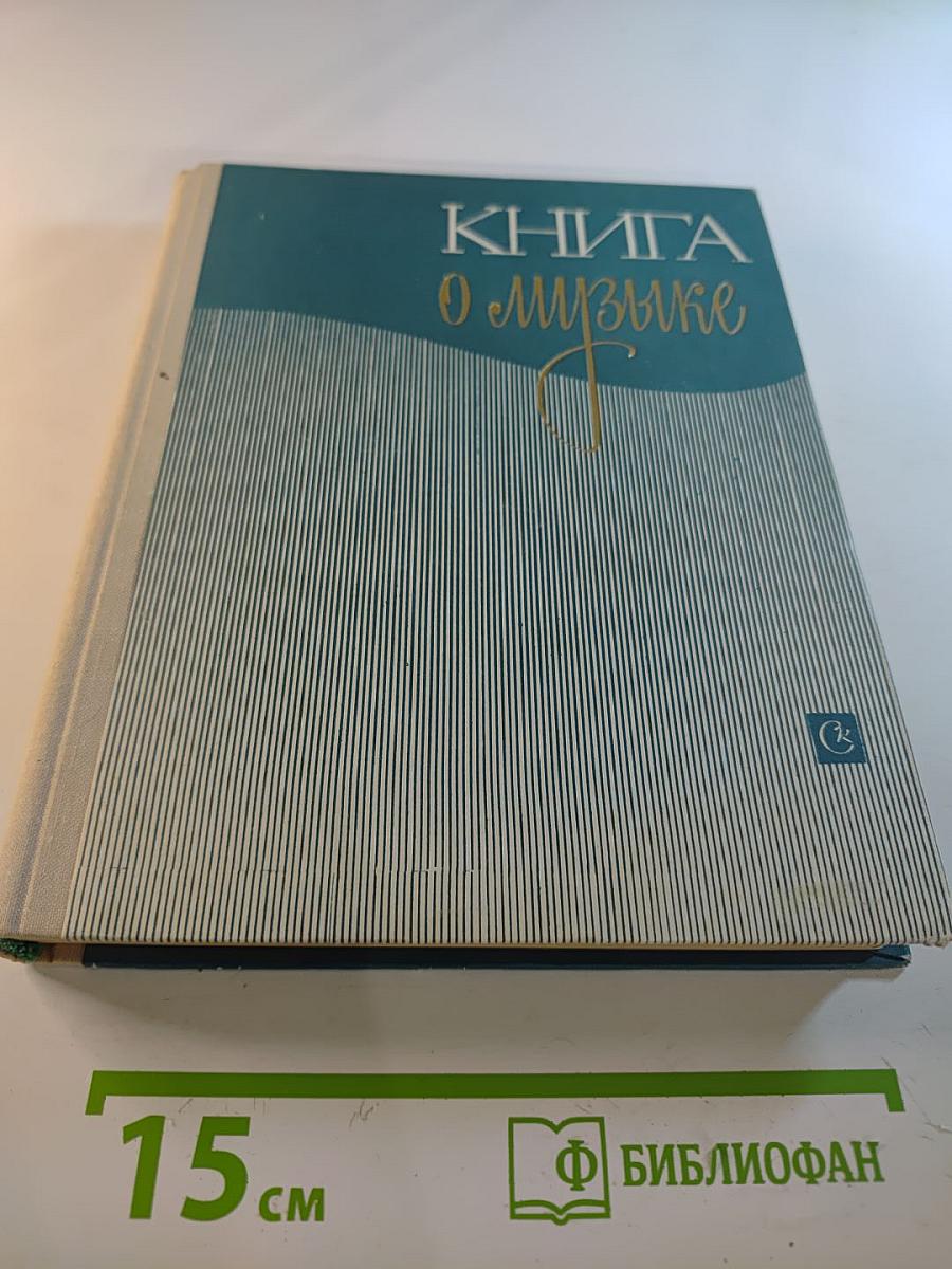 Книга о музыке