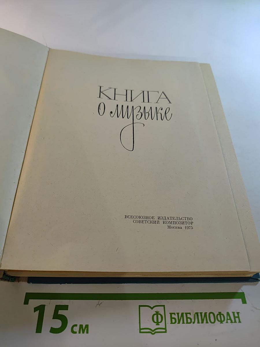 Книга о музыке