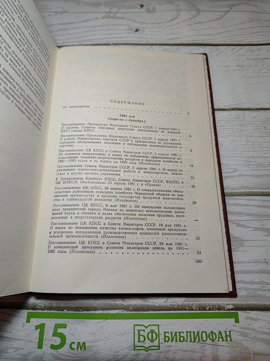 Решения партии и правительства по хозяйственным вопросам (1981-1982 гг.) Том 14