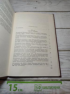Решения партии и правительства по хозяйственным вопросам (1981-1982 гг.) Том 14