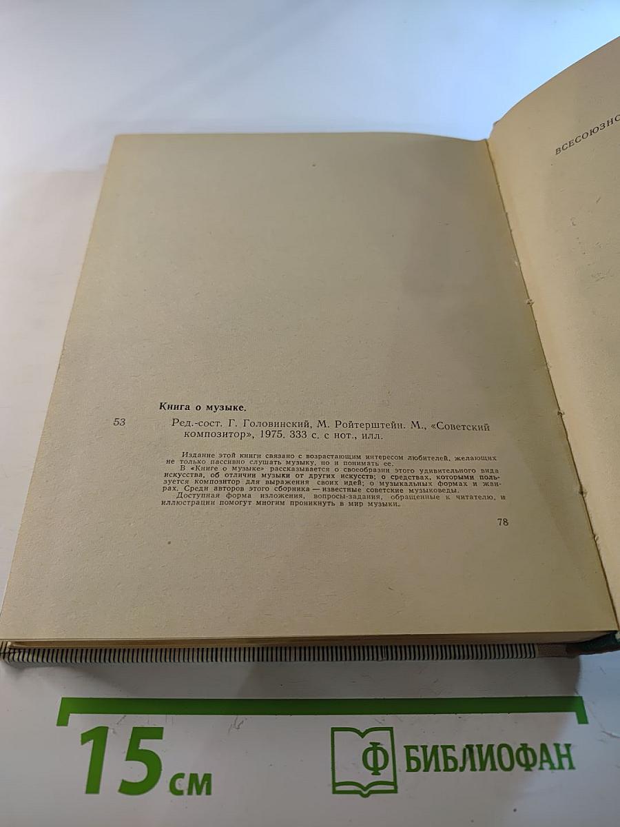 Книга о музыке