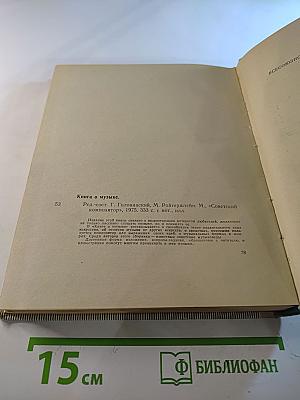 Книга о музыке