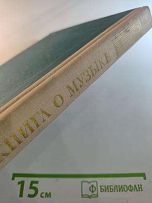 Книга о музыке