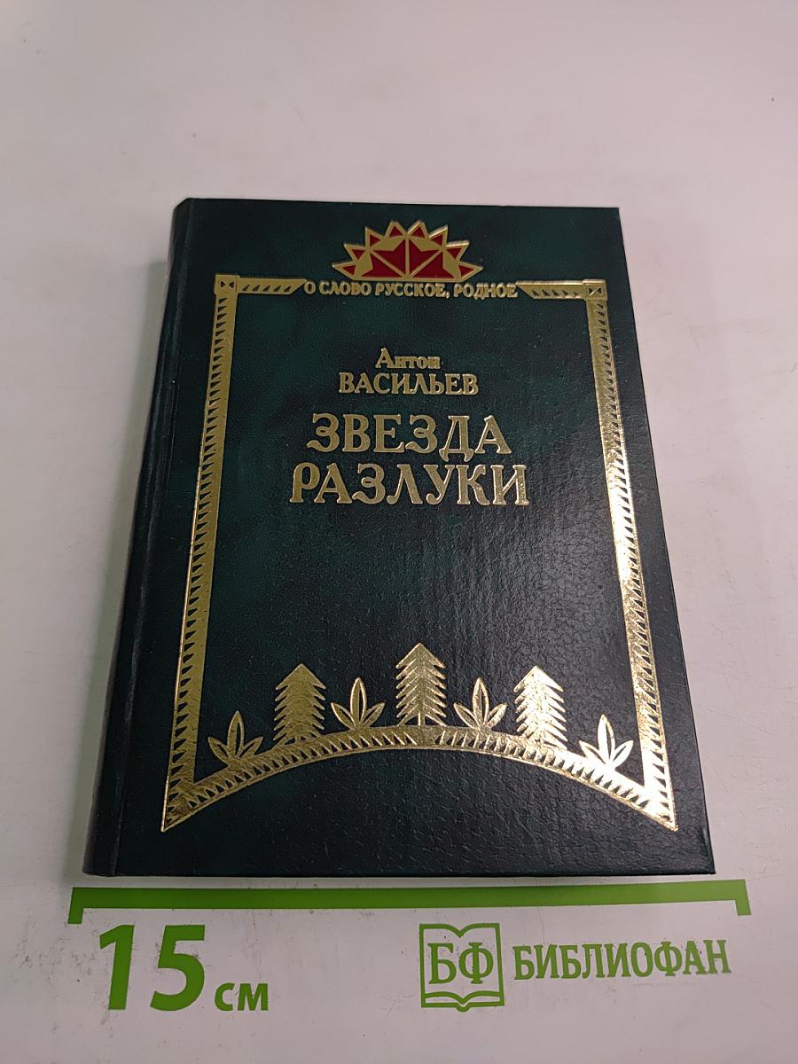 Звезда разлуки