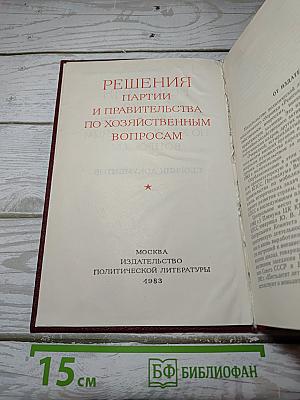 Решения партии и правительства по хозяйственным вопросам (1981-1982 гг.) Том 14