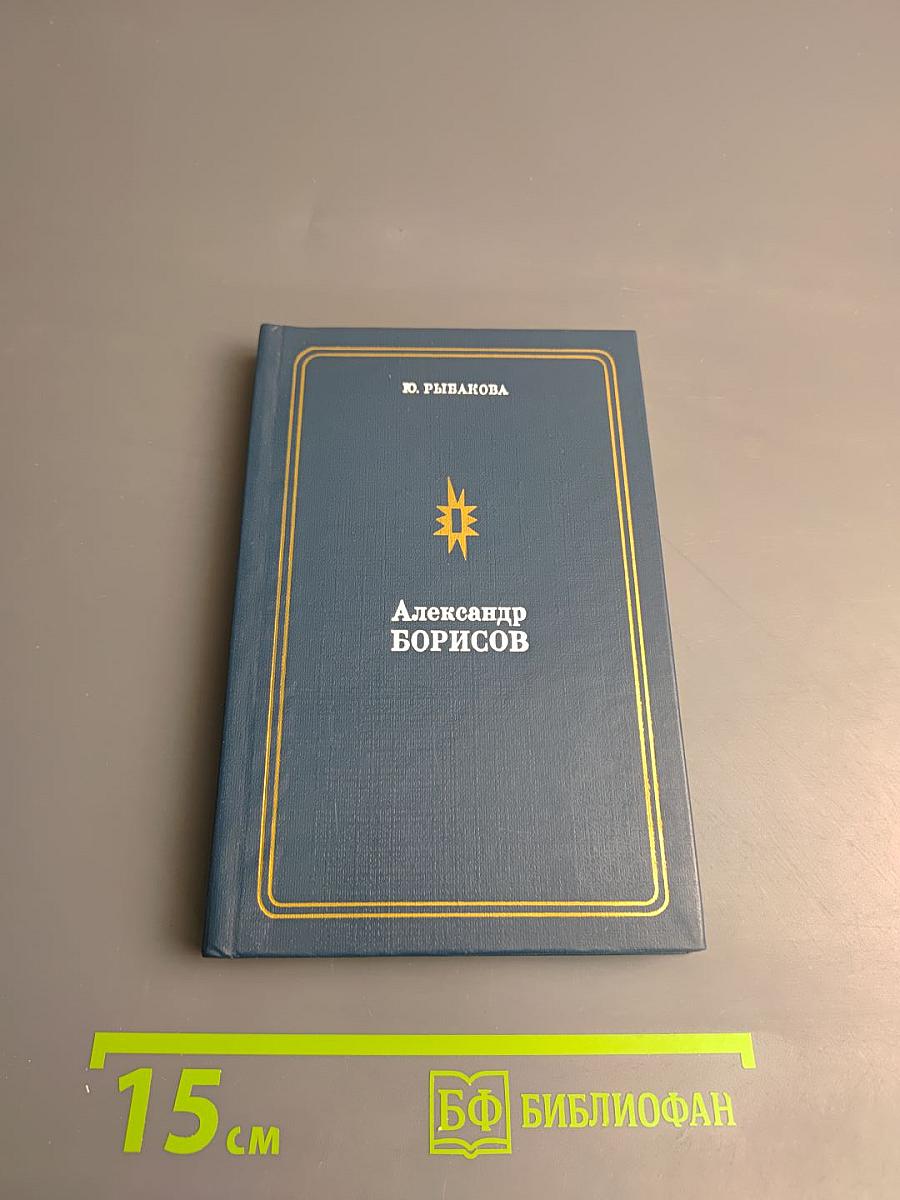 Александр Борисов