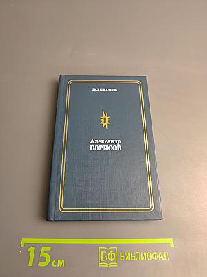 Александр Борисов