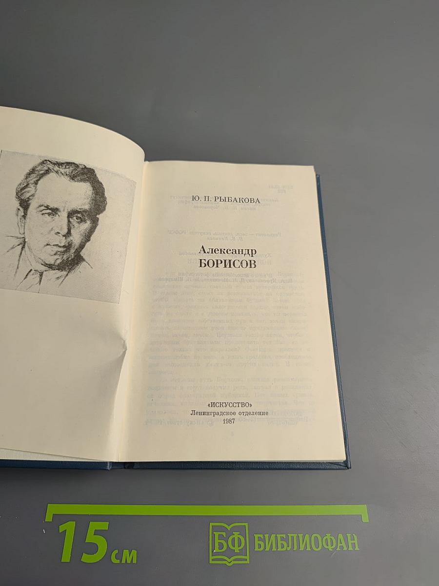 Александр Борисов