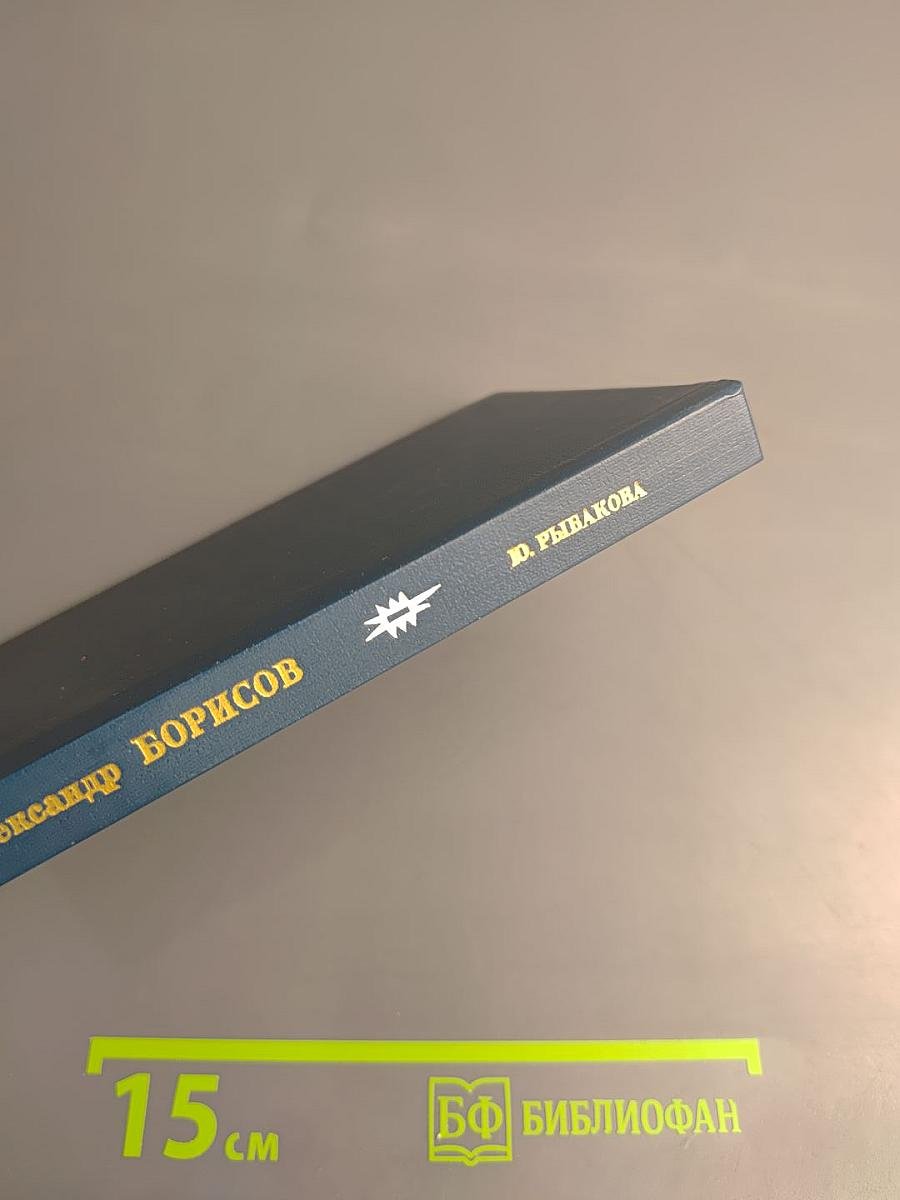 Александр Борисов