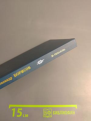 Александр Борисов