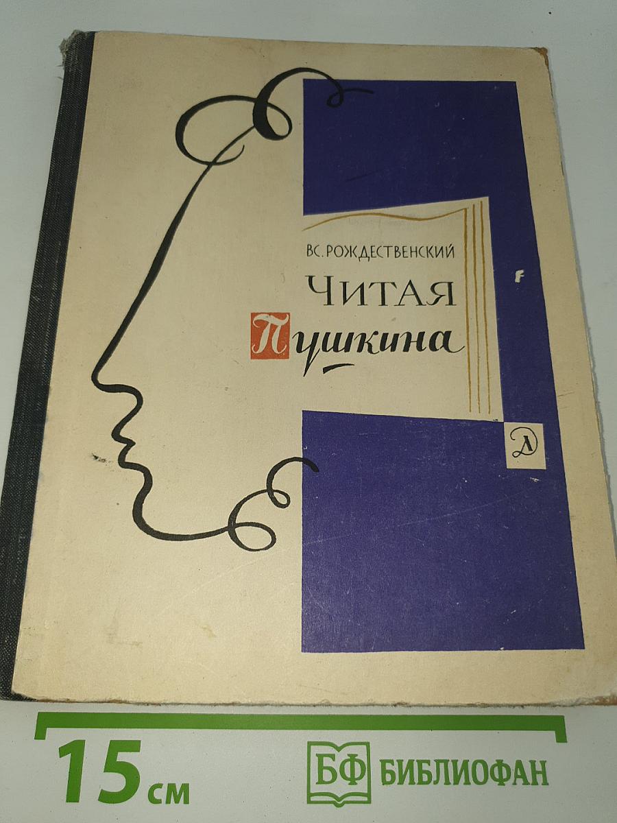 Читая Пушкина