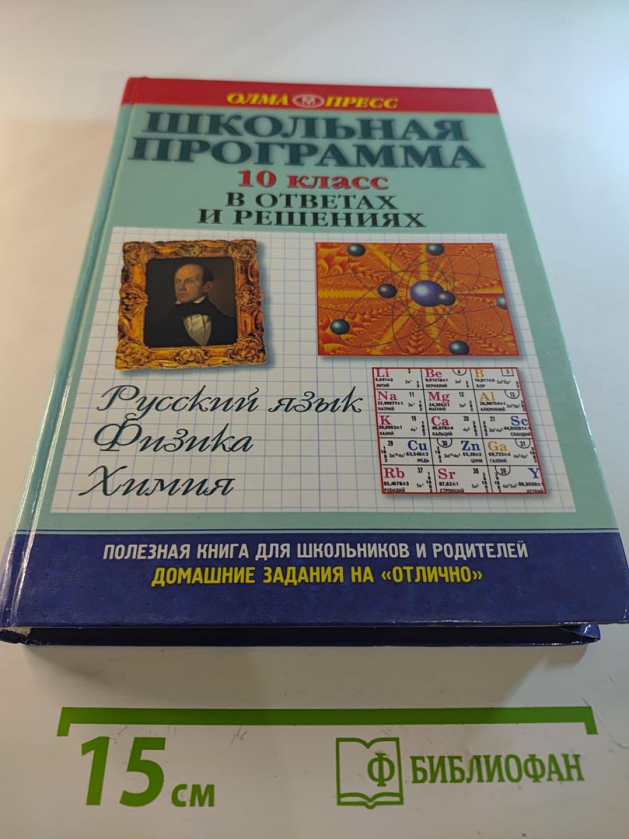 Школьная программа 10 класс В ответах и решениях. Русский язык, Физика, Химия