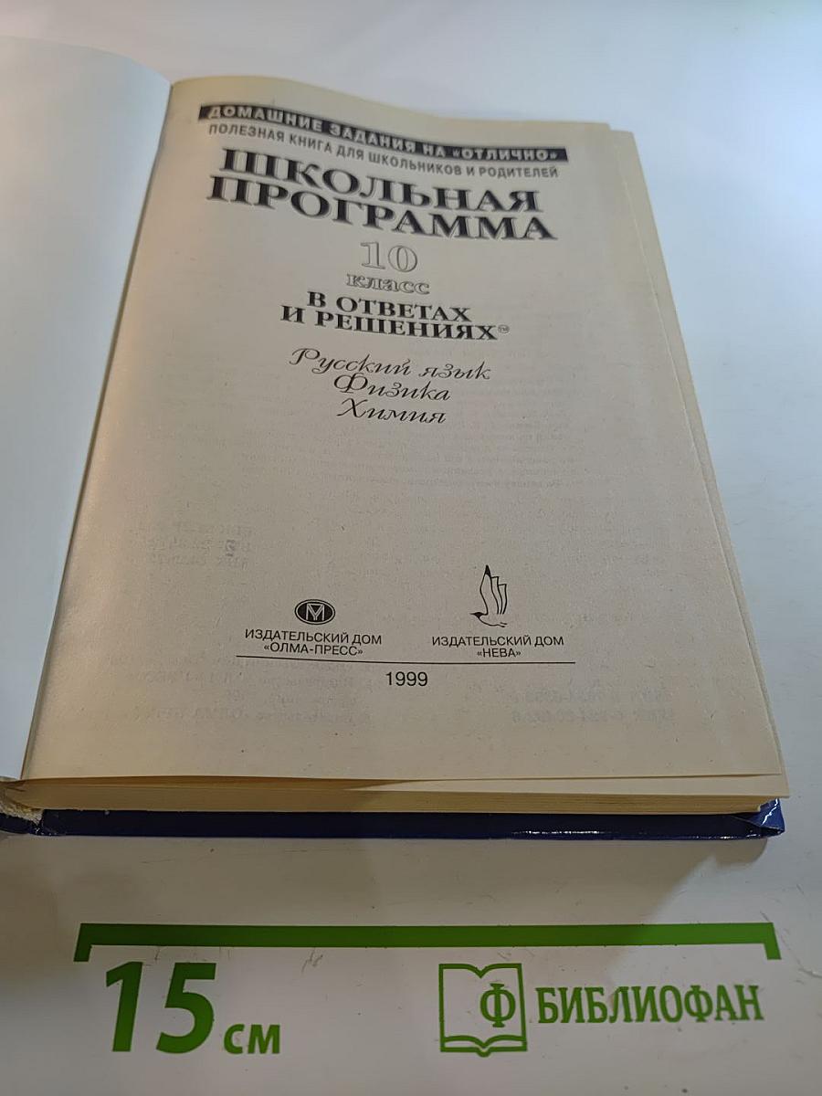 Школьная программа 10 класс В ответах и решениях. Русский язык, Физика, Химия