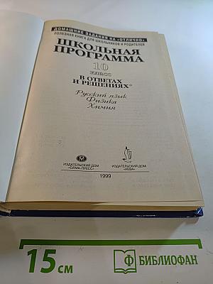Школьная программа 10 класс В ответах и решениях. Русский язык, Физика, Химия