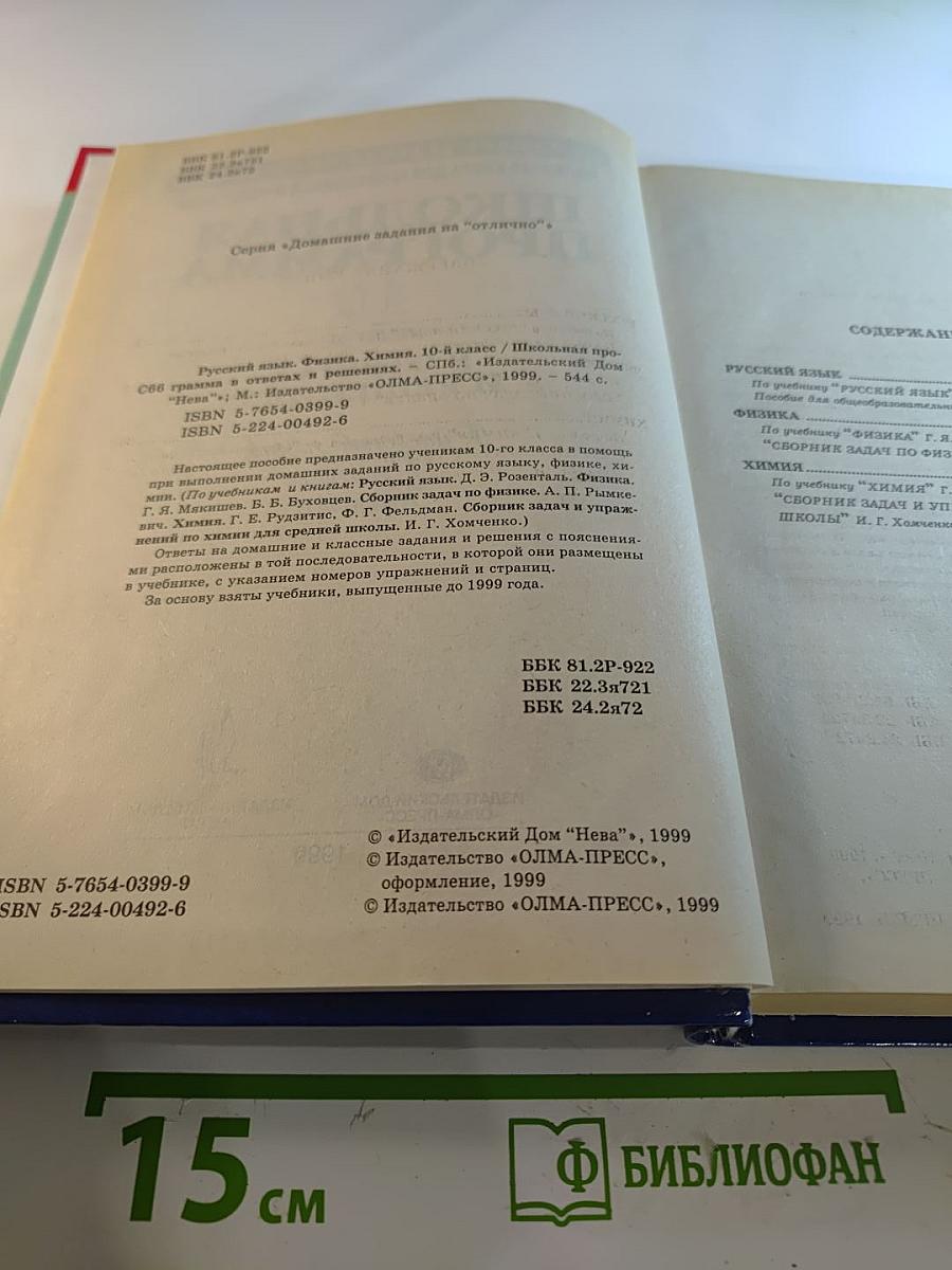 Школьная программа 10 класс В ответах и решениях. Русский язык, Физика, Химия