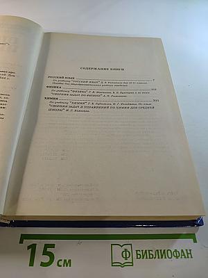Школьная программа 10 класс В ответах и решениях. Русский язык, Физика, Химия