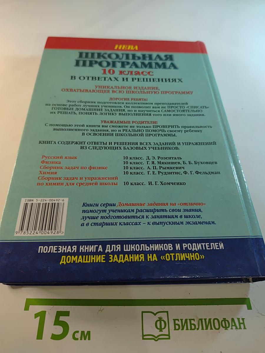Школьная программа 10 класс В ответах и решениях. Русский язык, Физика, Химия