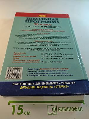 Школьная программа 10 класс В ответах и решениях. Русский язык, Физика, Химия